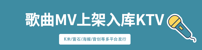 MV上架发行KTV